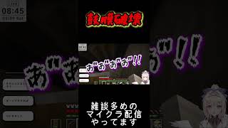 【マイクラ】野太い悲鳴の天使もギャップでいいよね？？？？？？？【En-gene / 白紫 茉莉】#shorts
