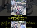 అరె ఏంట్రా ఇది.. డైరెక్ట్ వచ్చి ట్రాఫిక్ పోలీసుల ముందే బండి పడేశాడు.. | Traffic Police | Prime9 News  - 00:06 min - News - Video