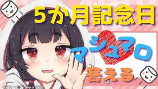 5ヶ月記念日！マシュマロ回答雑談配信【真白もえ】