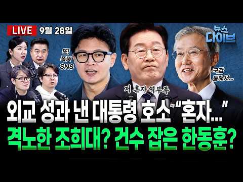 ‘재제청 거부’ 조희대 격노?/DMZ 폭발 사고…도 넘은 장동혁·한동훈의 ‘북풍 공세’/이 대통령 지지율 2주째 상승(고현준,곽우신,임세은,최혁진)[뉴스 다이브]