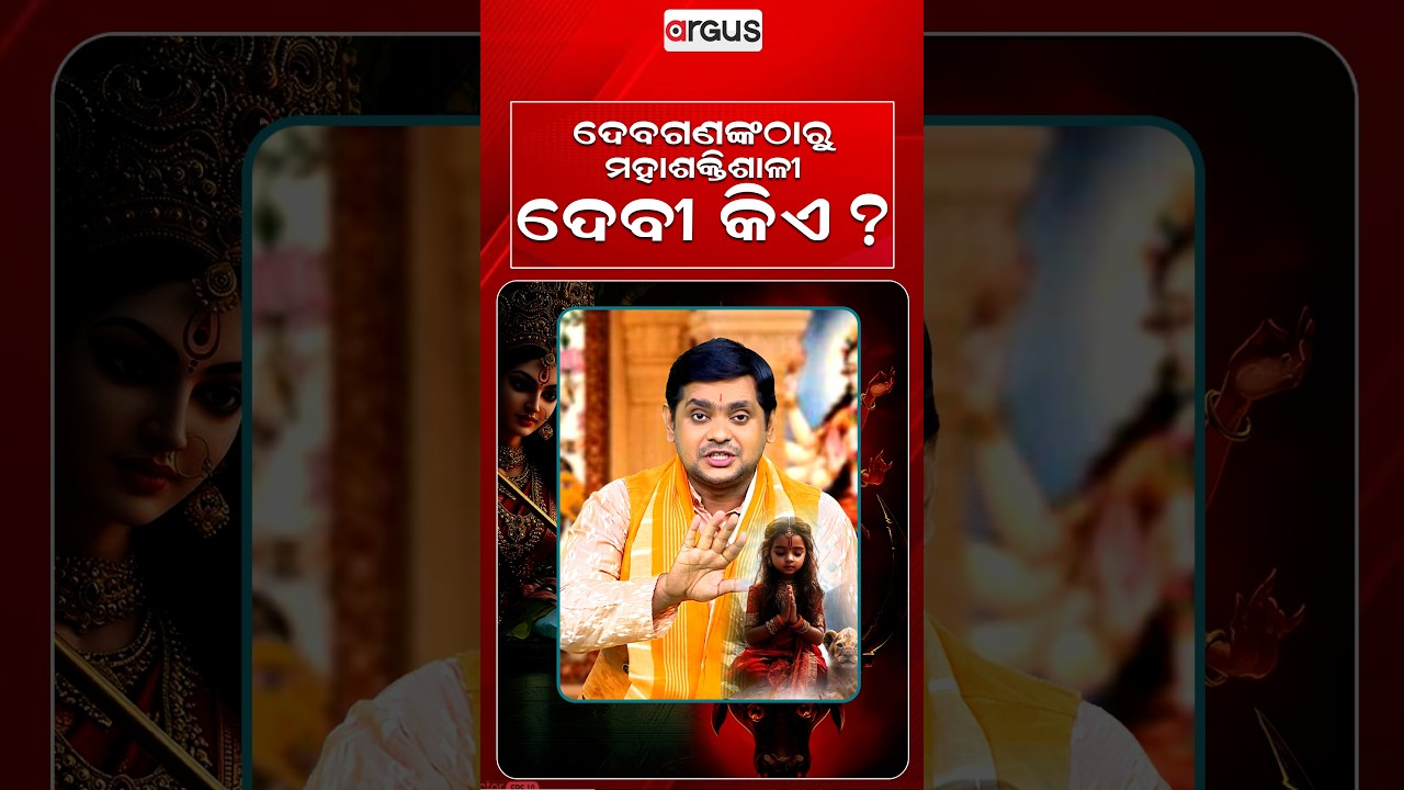 ଦେବଗଣଙ୍କଠାରୁ ମହାଶକ୍ତିଶାଳୀ ଦେବୀ କିଏ ? | Ya Devi Sarvabhuteshu | Argus Reels | Durga Puja