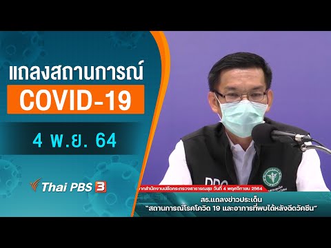 สธ.แถลงสถานการณ์โควิด-19 (4 พ.ย. 64)