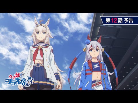 アニメ『ウマ娘 シンデレラグレイ』第12話「天皇賞（秋）」WEB予告動画｜ナレーション：六平銀次郎（CV：大塚芳忠）