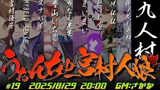 【かなえ先生視点】声聞けば人狼かどうかわかります…めっちゃ話す人は人狼です　#うぉんちゅー宮村