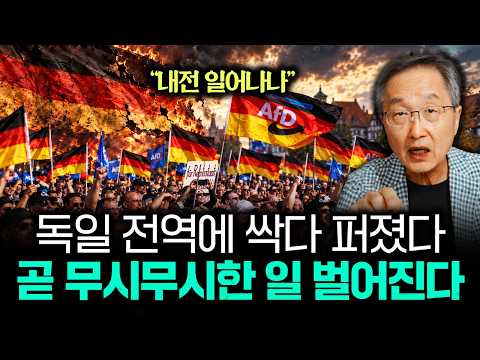 "내전 일어나나" <strong>독일</strong> 전역에 싹다 퍼졌다 곧 무시무시한 일 벌어진다｜김정호 교수의 글로벌&amp;경제 읽기