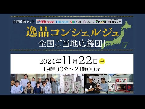 「逸品コンシェルジュ 全国ご当地応援団！」 RCCラジオ AM1350kHz／FM94.6MHz