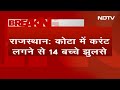 Kids Electrocuted in Kota: Rajasthan के कोटा में शिव बारात के दौरान Current लगने से 14 बच्चे झुलसे  - 00:41 min - News - Video