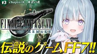 ☾ ໋ #3〖 FF7 REMAKE 〗深夜チルでFF7リメイクです .ᐟ.ᐟ🗡#ファイナルファンタジーVII リメイク〖 天羽衣┊ななしい
