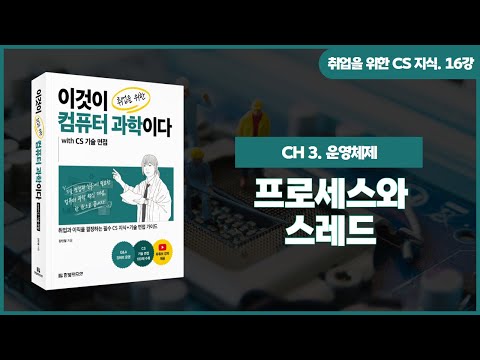 [취업을 위한 CS 지식] 16강. 프로세스와 스레드