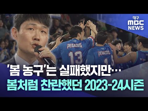 '봄 농구'는 실패했지만···봄처럼 찬란했던 2023-24시즌 | 대구MBC뉴스