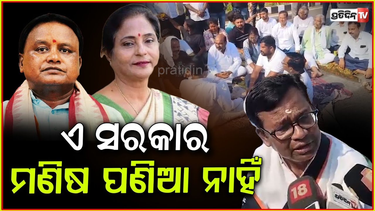 ରାତି ୨ଟା ଆମ ବିଧାୟକଙ୍କୁ ଫୋପାଡ଼ି ଦେଇ ଗଲେ ! Congress MLA forced out from assembly, bhakta Das, Bbsr.