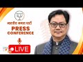 Live: Union Minister Kiren Rijiju addresses press conference at 9 Krishna Menon Marg, New Delhi