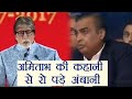 Mukesh Ambani BREAKS DOWN after listening to Amitabh Bachchan's Emotional speech