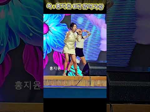 홍지윤, 축 ! 3대현역가왕 #현역가왕3 #센트럴돔앤드류