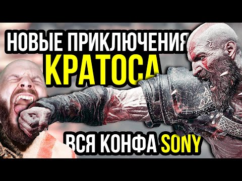 Алексей Макаренков рассказывает про Сюрпризы конфы Sony - весь State of Play. Новые приключения Кратоса. Заговор против Sony