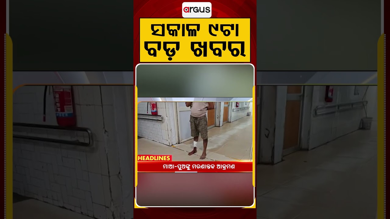 9 AM Headlines | 19 July 2026 | Today’s Top News Updates | Odisha Latest News | Argus News
