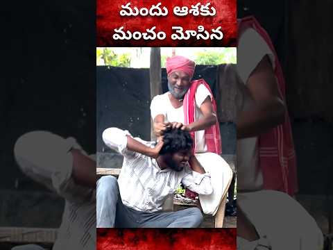 మోసం చేత్తావ్రా సాలే #comedy #trending #trolling #viral #funny #fun #asmr #palleramulu #shorts