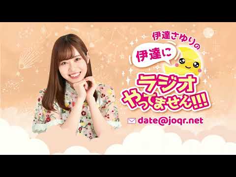 #181「胃腸へ　1日3回もありがとね🍜🍙🍔」 伊達さゆりの 伊達にラジオやってません！！！