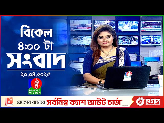 বিকেল ৪টার বাংলাভিশন সংবাদ | ২০ এপ্রিল ২০২৫ | BanglaVision 4 PM News Bulletin | 20 April 2025