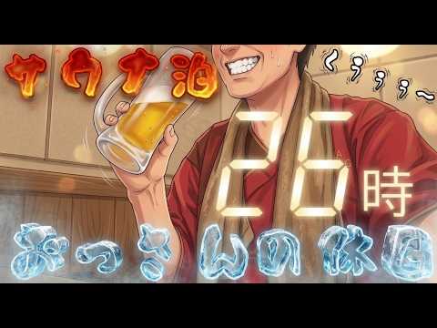 【サ飯】おっさんの休日【サ活】