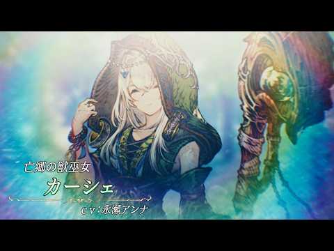 【FFBE幻影戦争】『カーシェ』（CV：永瀬アンナ）登場！のサムネイル