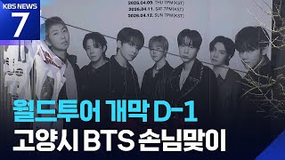 고양시, BTS 월드투어에 손님맞이 / KBS  2026.04.08.