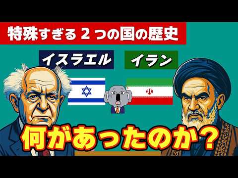 イスラエルによるイラン攻撃の根底にある両国の歴史について解説します！