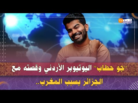 ’’جو حطاب’’ اليوتيوبر الأردني وقصته مع الجزائر بسبب المغرب..