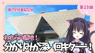 【同時視聴】第23話「ウィッチウォッチ」アニメ好きの猫と見よう！（時間表示有)【Vtuber/藤咲ミア】