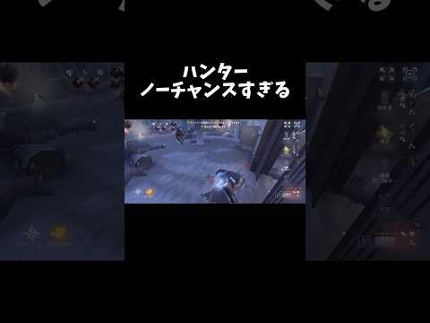 【第五人格】ハンターノーチャンスすぎて今これ【identityV】【アイデンティティV】#shorts #第五人格