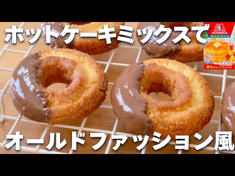 【簡単】ホットケーキミックスで作る☆オールドファッションの作り方!チョコファッションも♪
