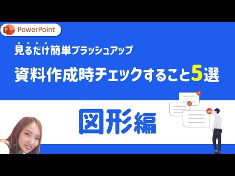 【図形編】PowerPoint資料作成時にチェックするべきこと5選｜PowerPoint　パワーポイント　パワポ