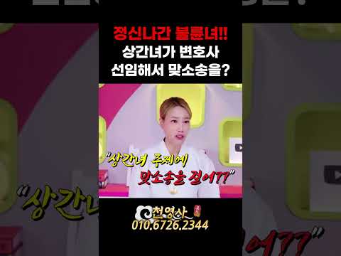 상간녀 <strong>주제에</strong> 맞소송을 해??👩‍⚖️ 정신나간 불륜녀!! 🤪 #천영사 #서울점집 #무료점사 #신점 #쇼츠 #shorts #