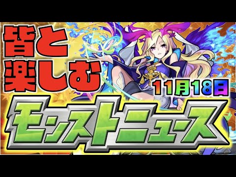 【モンスト】皆と楽しむモンストニュース《11月18日》【ぺんぺん】