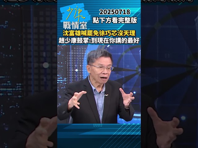 沈富雄喊莫名其妙罷免徐巧芯沒天理　趙少康鼓掌：到現在你講的最好 #少康戰情室 #徐弘庭 #shorts #沈富雄 #賣台 #罷免 #民進黨 #大罷免 20250720