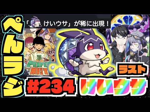 【モンスト】ぺんぺんラジオ #234 《けいウサラストだ!!》その他皆と色々雑談!!【ぺんぺん】