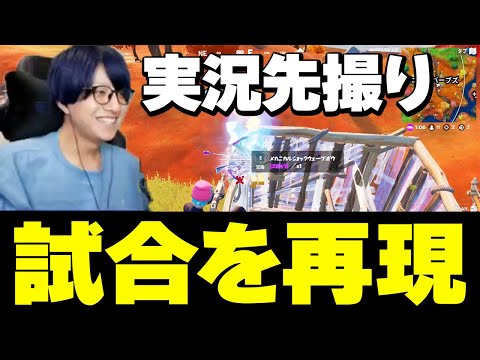 「敵を倒していくぅ!!」の実況に合わせて敵を倒せる？音声通りに試合を再現しろ！【フォートナイト/Fortnite】