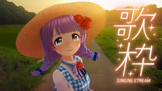 【#歌枠 /KARAOKE】夏のおうた枠　初見さん大歓迎♥