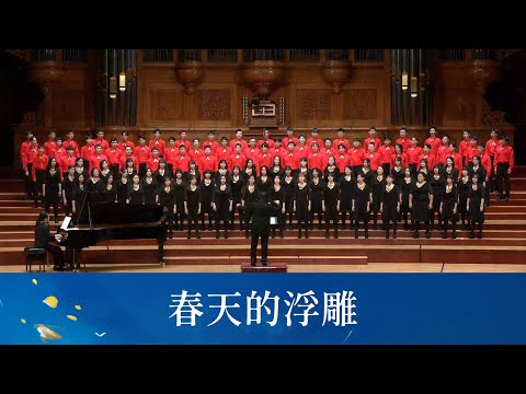 春天的浮雕（羅門詩／李泰祥曲／黃威齊編曲）- National Taiwan University Chorus