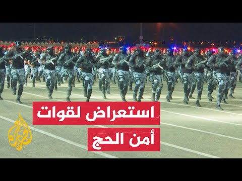 شاهد | استعراض عسكري لجاهزية قوات الأمن في السعودية بمناسبة الحج