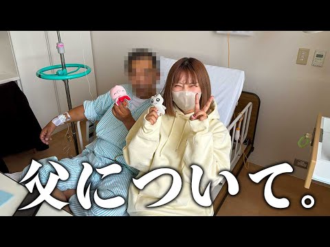 私の父と、これからについて。【大事なお話】