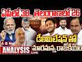 🔴LIVE : ఏపీలో 38.. తెలంగాణలో 26..డీలిమిటేషన్ తో మారనున్న రాజకీయం MP Seats Increased In Telugu States