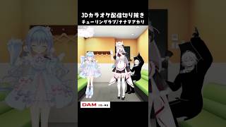 【3Dカラオケ】チューリングラブ/ナナヲアカリ #Shorts #VTuber #3Dライブ #チューリングラブ #ナナヲアカリ