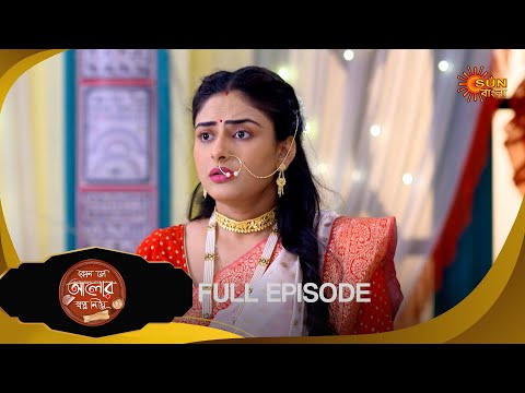 Kon Se Aalor Swapno Niye- Full Episode |11 Nov 2024 |Full Ep FREE on SUN NXT