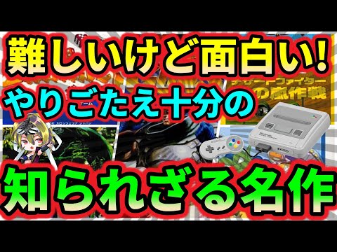【スーパーファミコン】難しいけど面白い!やりごたえ十分だが知らない人が多い超名作 5選