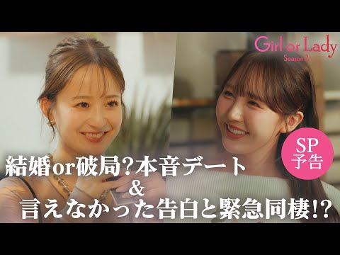 2人の結婚は?ガチ本音スクラッチデート & ”運命の選択”をもう一度!? ドキドキ同棲デート | フルは #ABEMA で!ガールオアレディシーズン2 全話配信中📺️