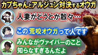 【スト6】カプラ・リブラスとアルジュン同キャラ戦をする荒咬オウガ【ホロスターズ切り抜き】