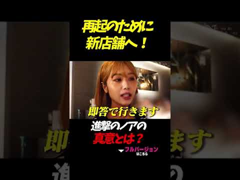 再起のために新店舗へ！進撃のノアの真意とは？#進撃のノア #キャバ嬢 #ゆう