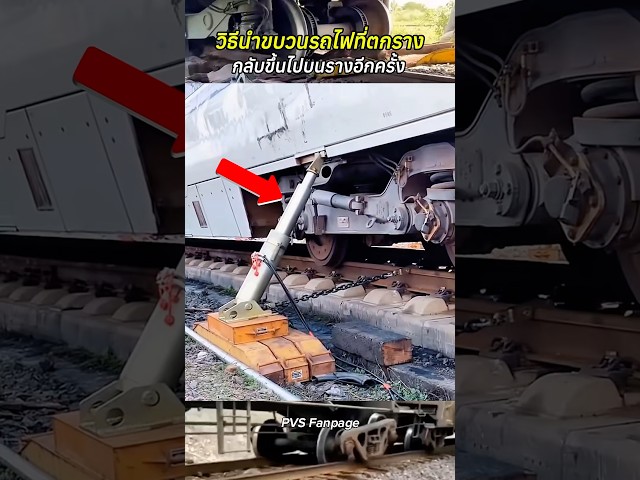 วิธีนำขบวนรถไฟที่ตกราง กลับขึ้นไปบนรางอีกครั้ง #สาระความรู้ #รถไฟ #รถไฟตกราง #shortvideo #shorts