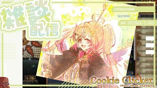 【クッキークリッカー雑談】現地ライブお疲れ様ポポでした！！！【家入ポポ / ななしいんく】